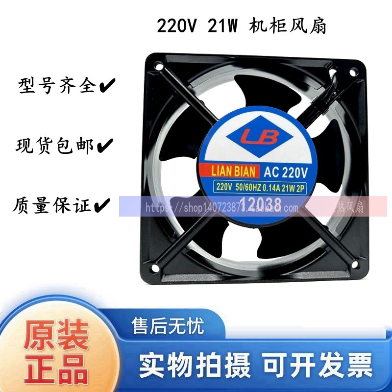 LB LIAN BIAN 220V พัดลม AC 12 ซม. 12038 220V 21W พัดลม