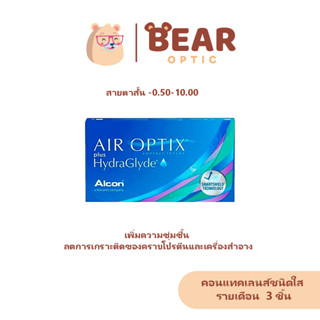 Air Optix Plus Hydraglyde คอนแทคเลนส์ใส รายเดือน ( 1 กล่อง บ…