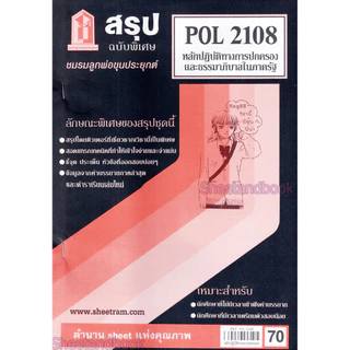ชีทราม POL2108 หลักปฏิบัติทางการปกครองและธรรมาภิบาลในภาครัฐ Sheetandbook