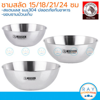 zebra ชามสลัด 15,18,21,24 ซม. 135415 135418 135421 135424 หั…