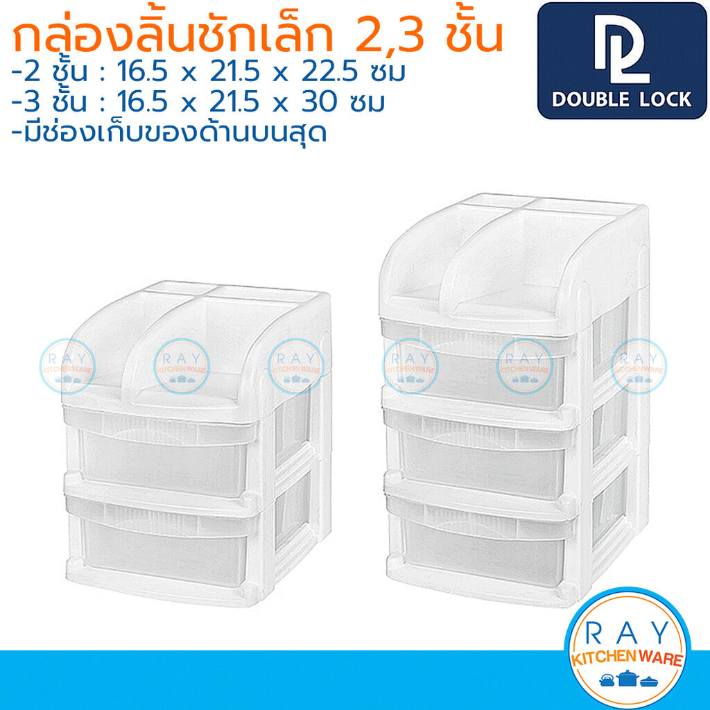 Double Lock ลิ้นชักเก็บของ 2,3 ชั้น ด้านบนวางของได้ 16x21 ซม. 2702 2703 JCJ เก๊ะเก็บเครื่องเขียน ที่เก็บเครื่องประดับ