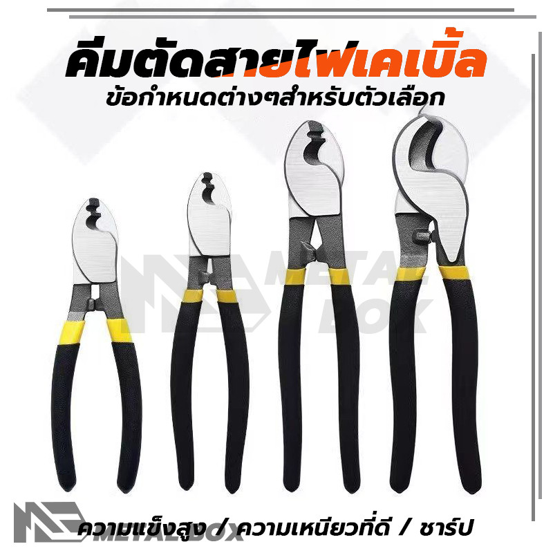 คีมตัดสายเคเบิ้ล ขนาด 6 / 8 / 10 นิ้ว ใบมีดคม ตัดสายไฟได้แม่นยำ