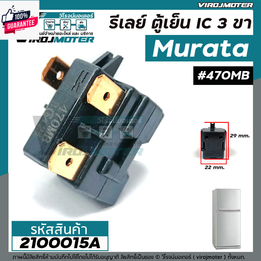 รีเลย์ตู้เย็น แ IC 3 ขา Murata  แท้   470MB    33M24    / สำหรั รีเลย์ตู้เย็น รีเลย์ตู้แช่ 2100015A