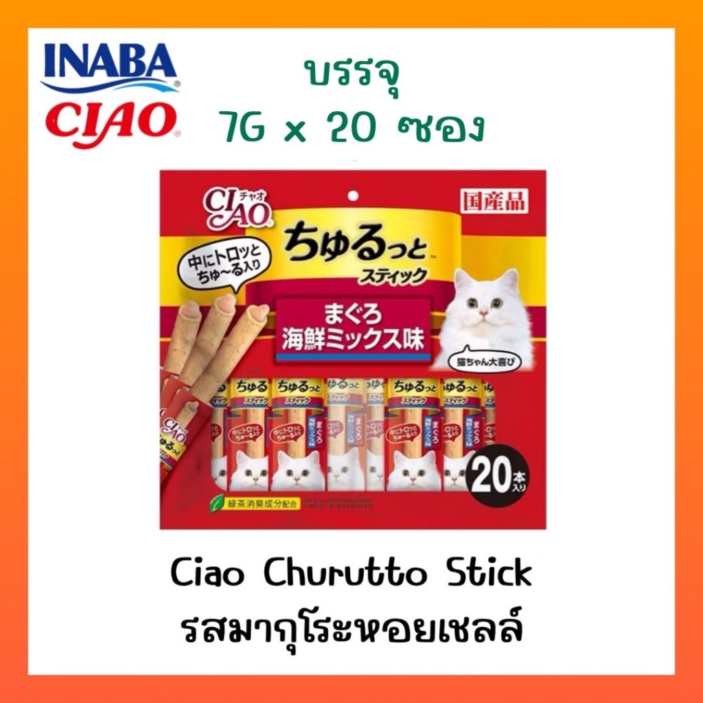 CIAO Churutto Stick ขนมแมวเลียสอดไส้ สูตรมากุโระกับหอยเชลล์ (CS-163) ขนาด 10 กรัม x 20 ซอง