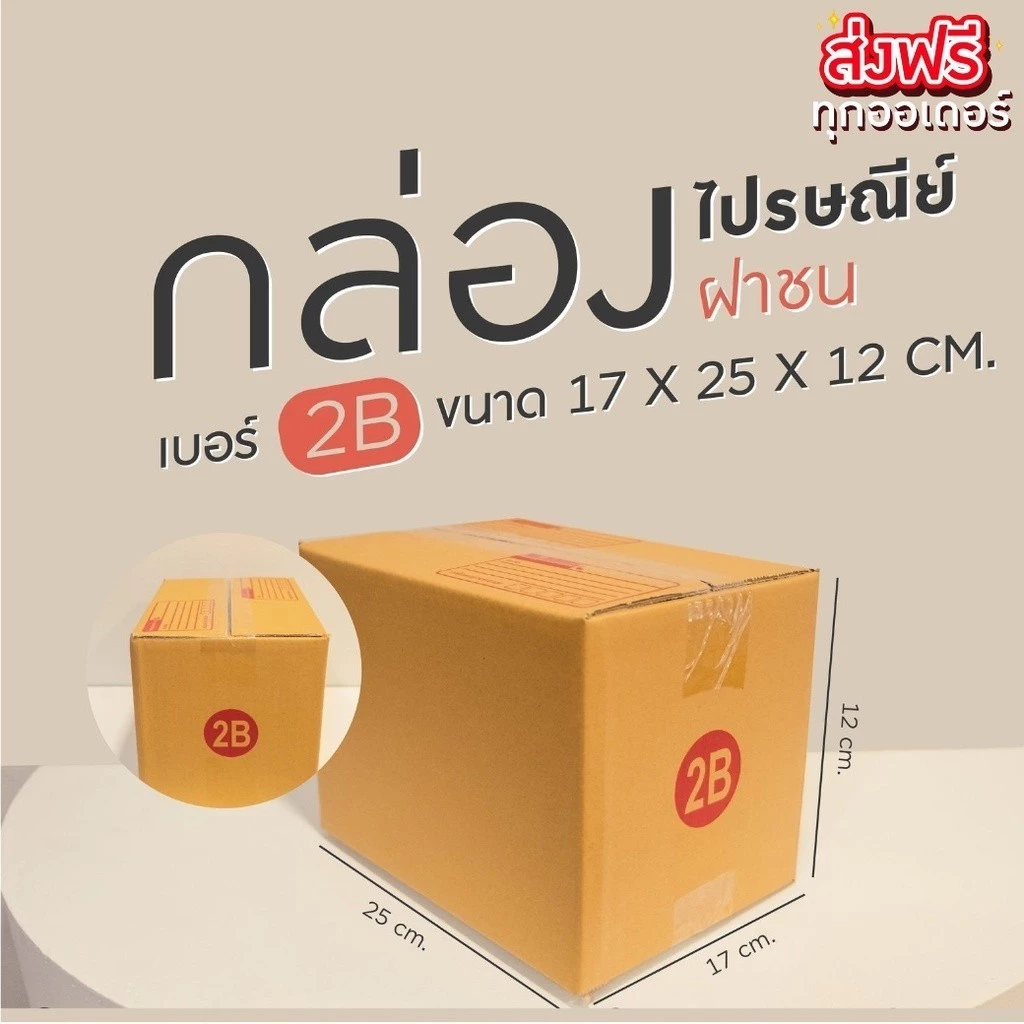 กล่องไปรษณีย์ กล่องพัสดุ แพ็ค 100 ใบ เลือกเบอร์ 2B ฝาชน หนา 3 ชั้น ราคาส่ง ส่งไว Boxhero
