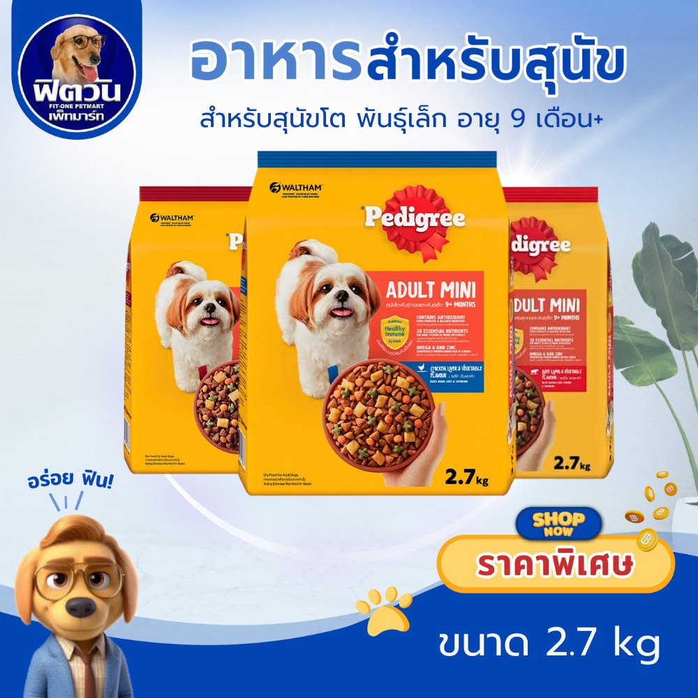 Pedigree  อาหารสุนัขพันธุ์เล็ก ขนาด 2.7 กิโลกรัม{อาหารสุนัขเม็ด}