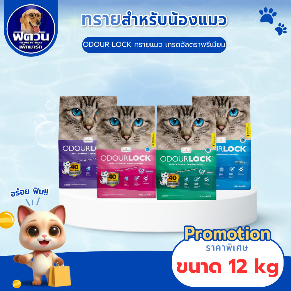 ทรายแมวออเดอร์ล็อคอัลตร้าพรีเมี่ยม Odour Lock ไร้ฝุ่น ดูดซับเยี่ยม ขนาด 12 kg.{ทรายแมว}