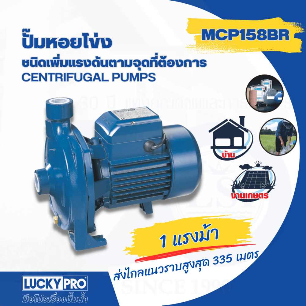 LOCAL789 LUCKY PRO ปั๊มหอยโข่ง 1Hp 1 รุ่น LP-MCP158BR ร้านอยู่ในไทย