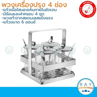 Rocket พวงเครื่องปรุง 4 ช่อง ขนาด 6,9 ออนส์ ตราจรวด ชุดใส่เครื่องปรุงสแตนเลส พวงพริก ที่ใส่น้ำส้ม ชุดเครื่องปรุงแก้ว