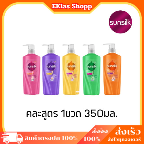 คละสูตรซันซิล ยาสระผม แชมพูสระผม ซันซิล 350มล. หัวปั้มขวดใหญ่ พร้อมจัดส่ง