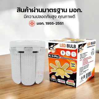 HLX หลอดไฟใบพัด LED 480W/380W/280W BULB มอก. แท้ หลอดไฟเพชร พับเก็บได้ สว่างมาก ประหยัดไฟ หลอดไฟพับ