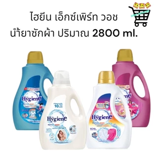 ไฮยีน เอ็กซ์เพิร์ท วอช น้ำยาซักผ้าไฮยีน ขนาด2500-2800 ml.
