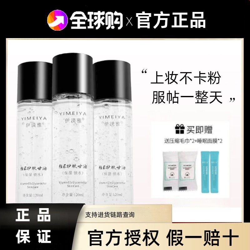 ของแท้จัดส่งด่วน Yimeiya อัพเกรดใหม่ E Rejuvenating Glycerin Moisturizing Locking Water Brightening Skin Tone Moisturizing ก่อนแต่งหน้าไม่มีแป้ง 120ml