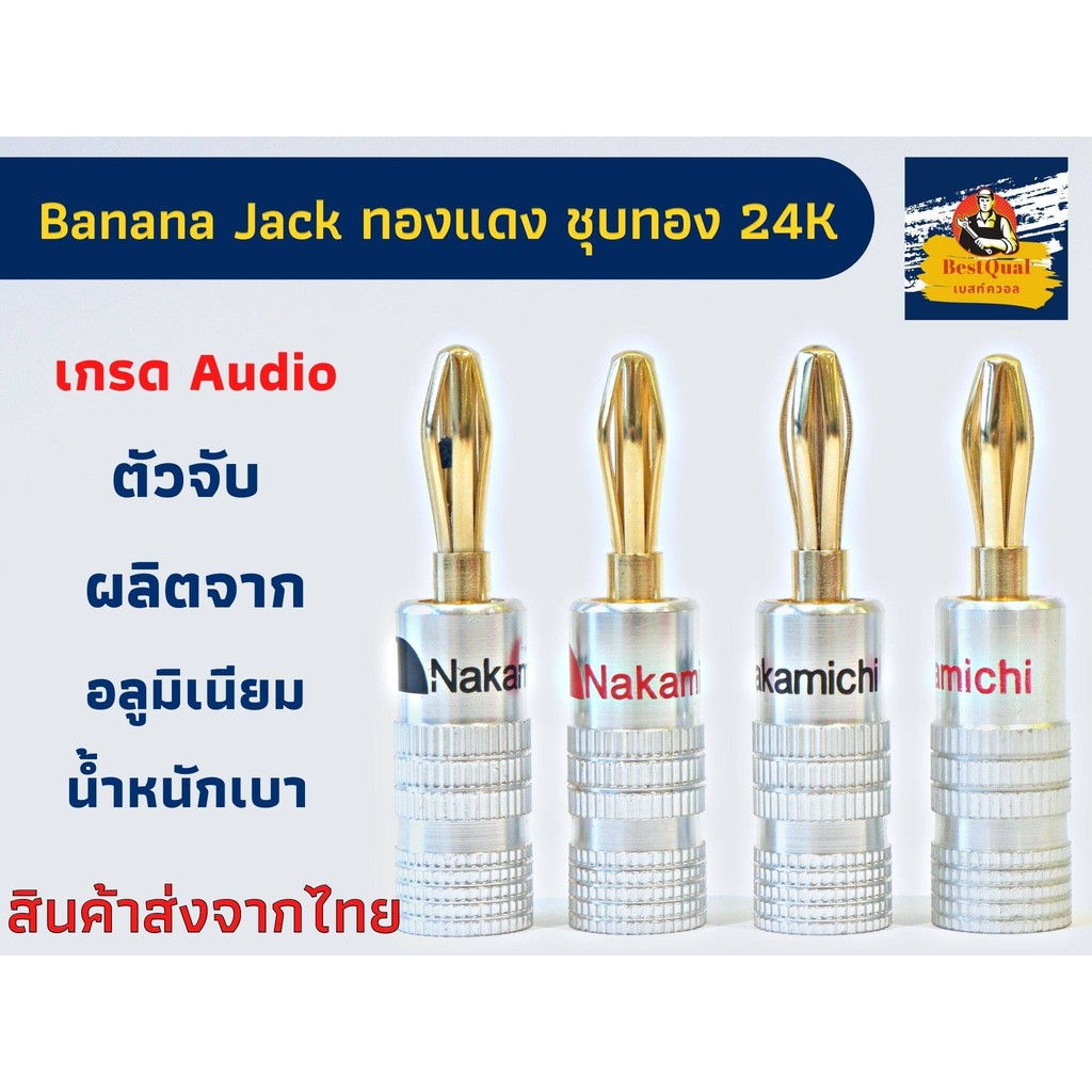 Banana jack หัวเสียบสายลำโพง ยี่ห้อ Nakamichi ผลิตจากทองแดง ชุบทอง 24k เกรด Audio