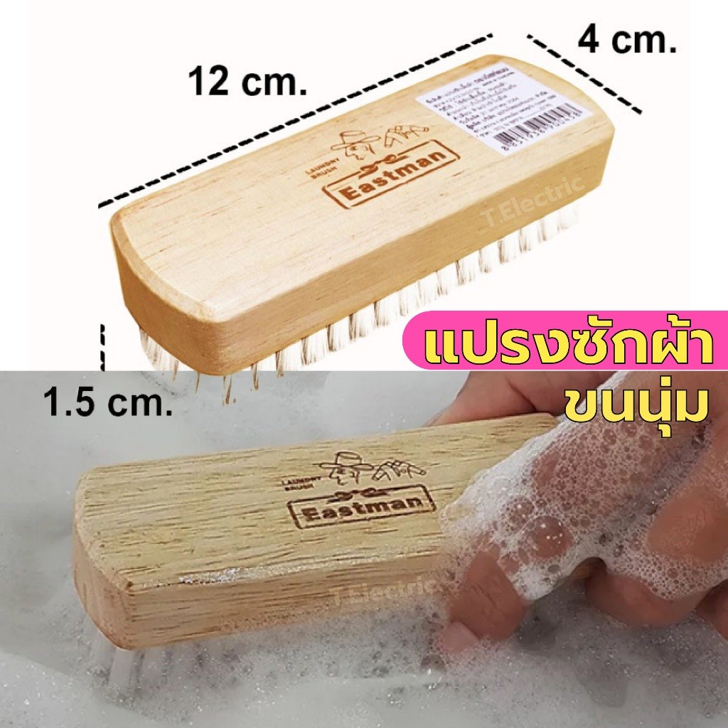 แปรงซักผ้าขนนุ่ม ด้ามไม้ Eastman (ของแท้) แปรงขนนุ่ม แปรงซักถนอมเสื้อ แปรงซักเสื้อผ้าขนอ่อน laundry 