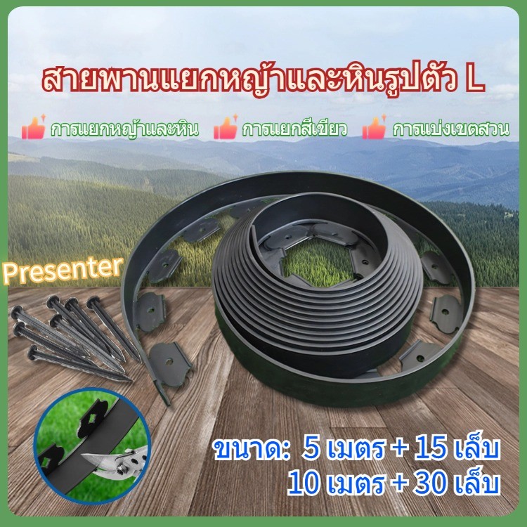 ขอบกั้นดิน10เมตร（พร้อมตะปู) ที่กั้นดินสวน ขอบกั้นดินจัดสวน ที่กั้นดินที่กันดินไหล กันหิน กันหญ้า ที่กั้นดิน เส้นแบ่งเขตงานจัดสวน