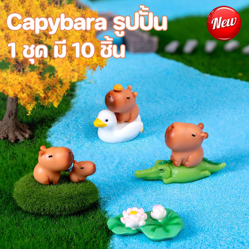 (1 ชุด มี 10 ชิ้น) Capybara รูปปั้น ตุ๊กตาจิ๋วชุดคาปิบาราและเพื่อนๆ น่ารักมาก สำหรับแต่งบ้าน แต่งโต๊ะทำงาน เป็นของขวัญ