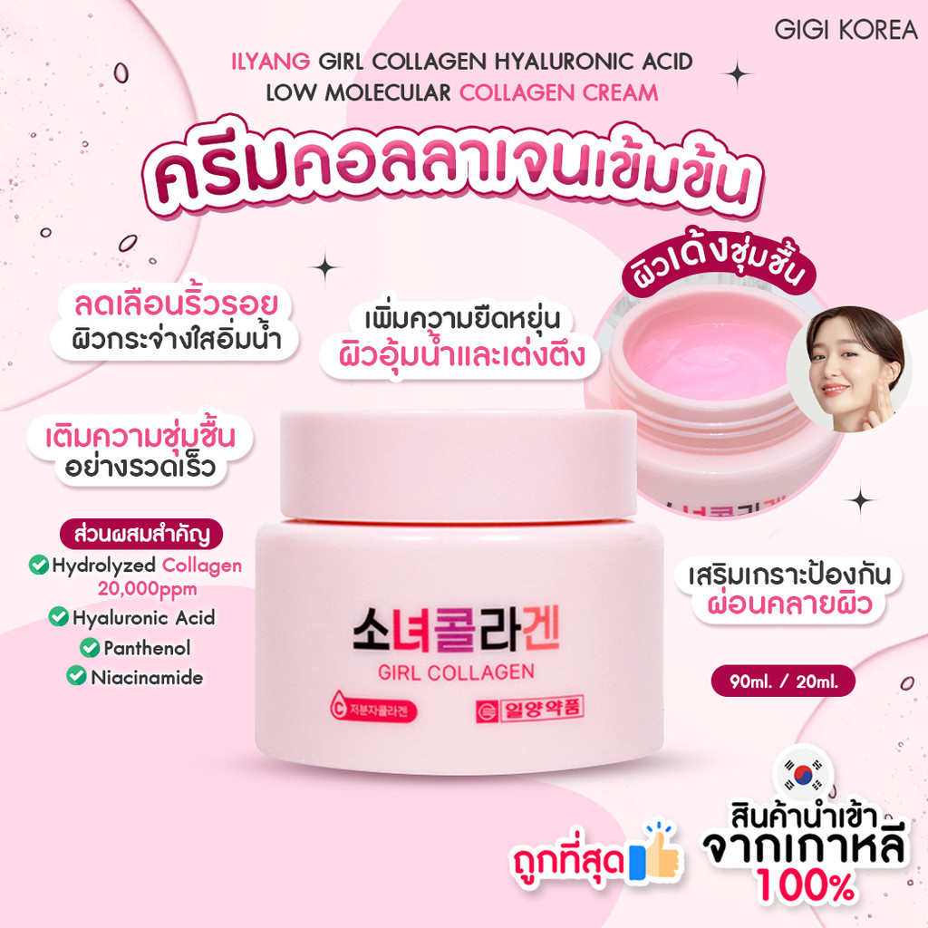 พร้อมส่ง ถูกที่สุด ของแท้ ILYANG GIRL COLLAGEN HYALURONIC ACID LOW MOLECULAR COLLAGEN CREAM 20 ml