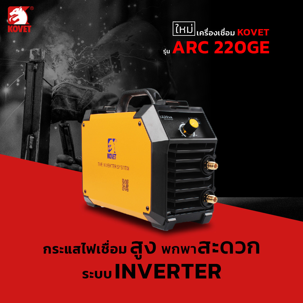 KOVET ตู้เชื่อม KOVET 160A ARC-220GE