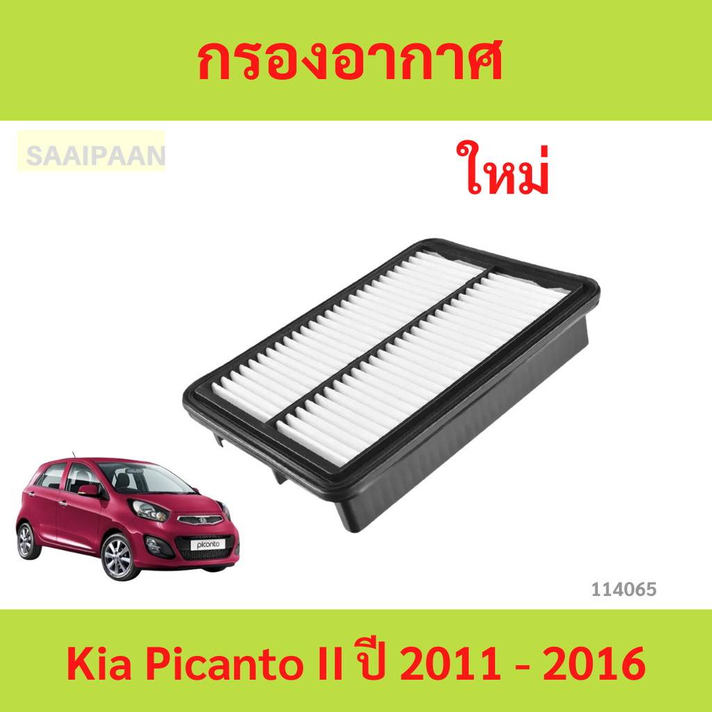 กรองอากาศ Kia Picanto II ปี 2011 - 2016 กรองอากาศ Kia Picanto II ปี 2011 - 2016 เกีย พิกันโต