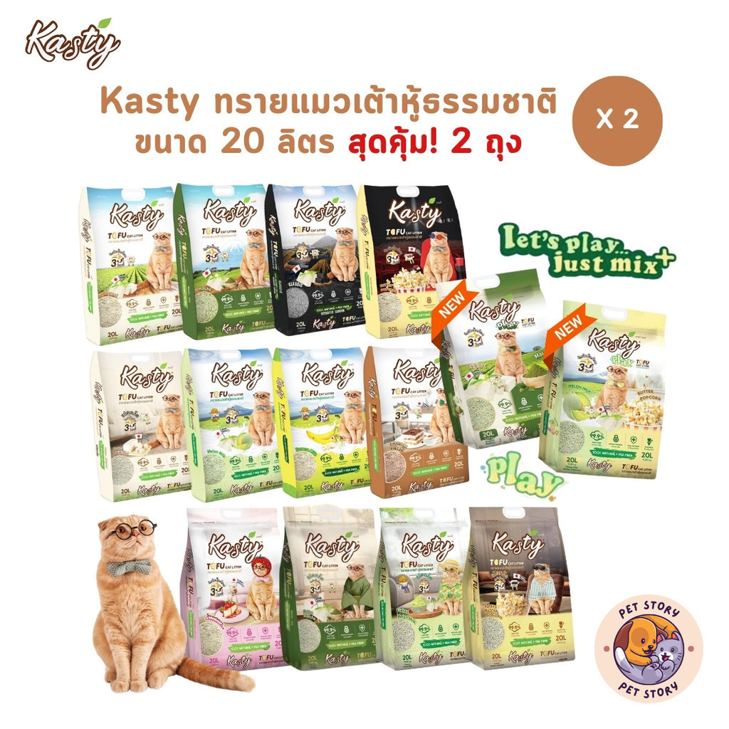 [20 ลิตร x 2 ถุง] Kasty ทรายแมวเต้าหู้ธรรมชาติ เกรดพรีเมี่ยม สุดคุ้ม!