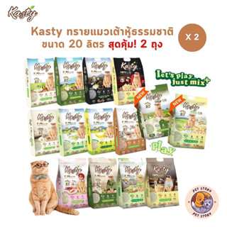 [20 ลิตร x 2 ถุง] Kasty ทรายแมวเต้าหู้ธรรมชาติ เกรดพรีเมี่ยม…