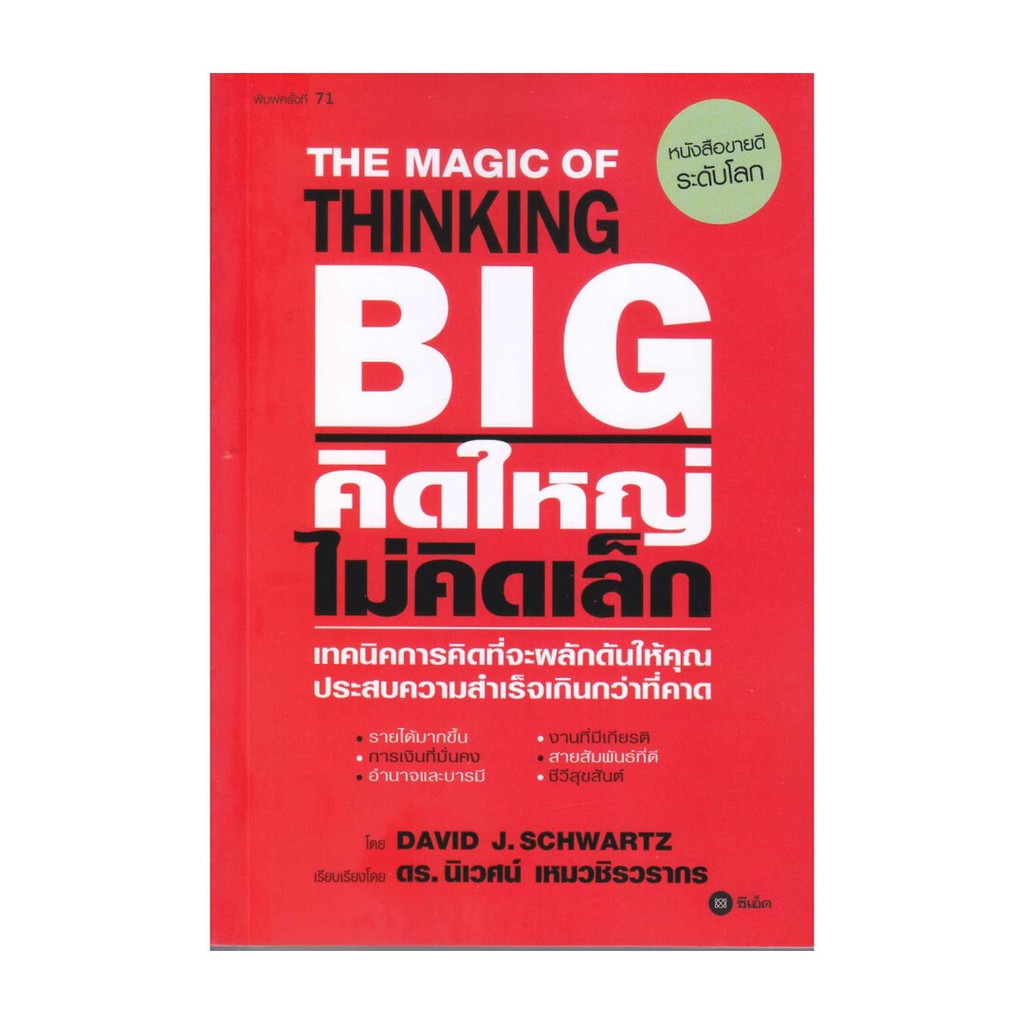 นายอินทร์ หนังสือ คิดใหญ่ ไม่คิดเล็ก พิมพ์ครั้งที่ 71