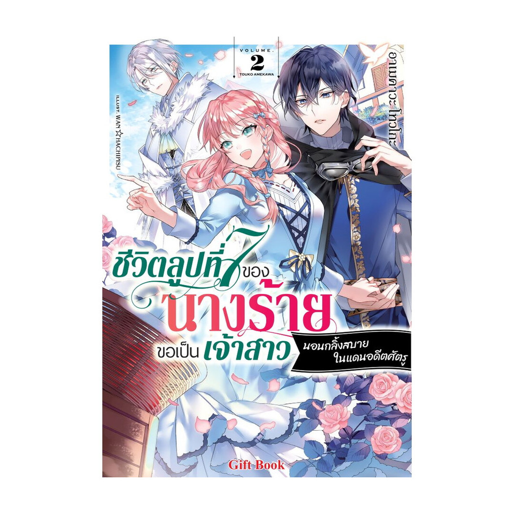 นายอินทร์ หนังสือ ชีวิตลูปที่ 7 ของนางร้ายขอเป็นเจ้าสาวนอนกลิ้งสบายในแดนอดีตศัตรู 2 (LN)