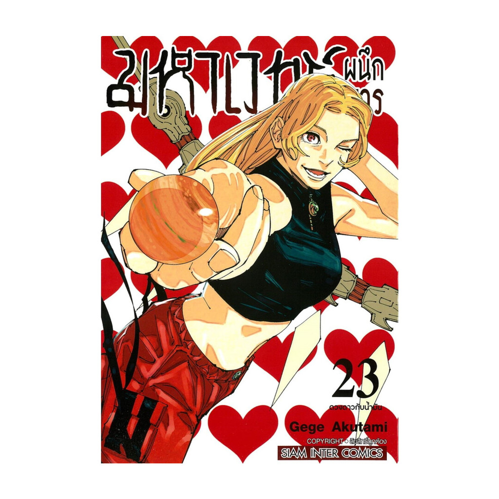 นายอินทร์ หนังสือ มหาเวทย์ผนึกมาร เล่ม 23