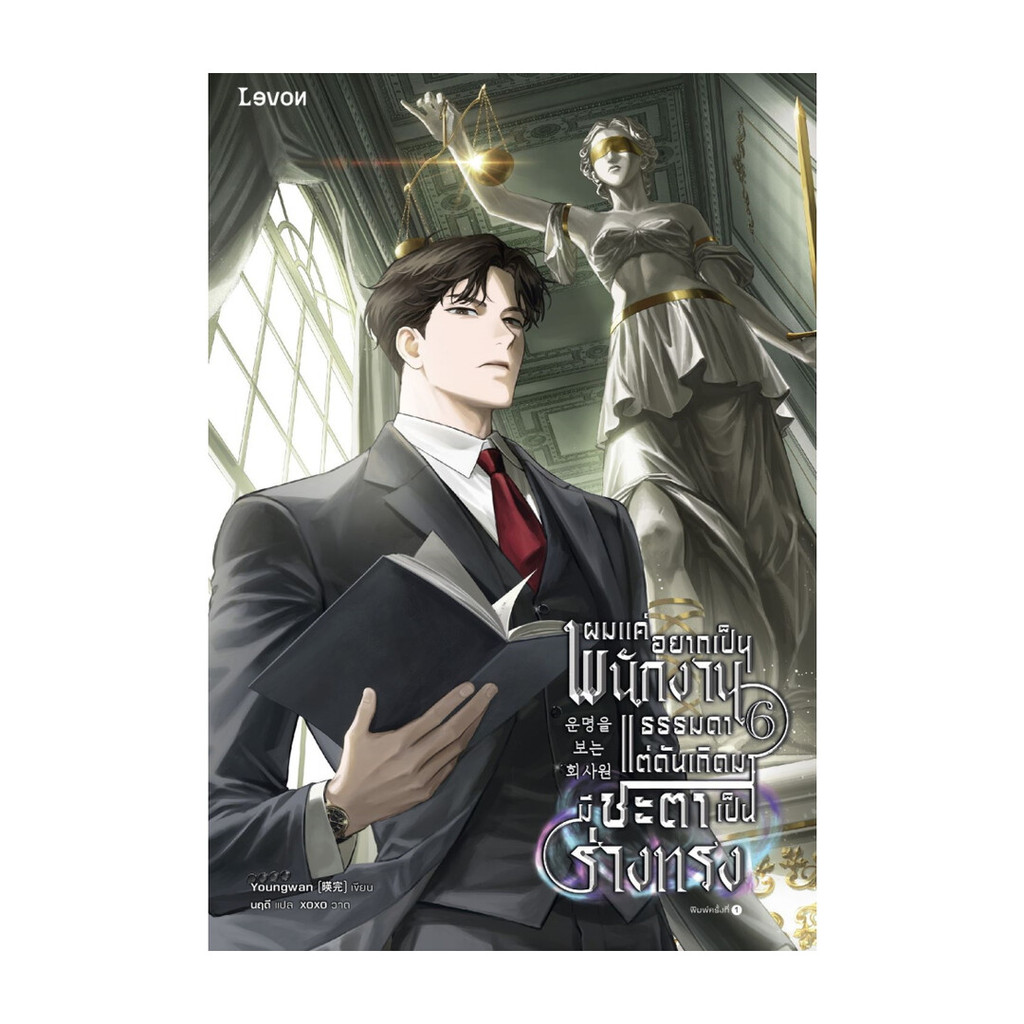 นายอินทร์ หนังสือ ผมแค่อยากเป็นพนักงานธรรมดา แต่ดันเกิดมาชะตาเป็นร่างทรง เล่ม 6
