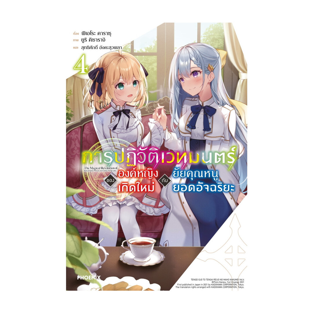 นายอินทร์ หนังสือ การปฏิวัติเวทมนตร์ขององค์หญิงเกิดใหม่กับยัยคุณหนูยอดอัจฉริยะ 4 (LN)