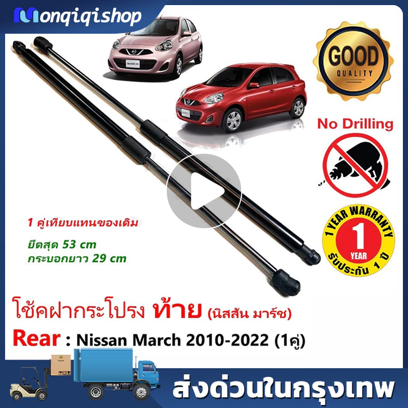 โช๊คฝาท้าย Nissan March 10-21 นิสสัน มาร์ช 1 คู่ ซ้าย ขวา แทนของเดิม ฝาปรตูหลัง ประตูท้าย OEM รับประกัน 1 ปี