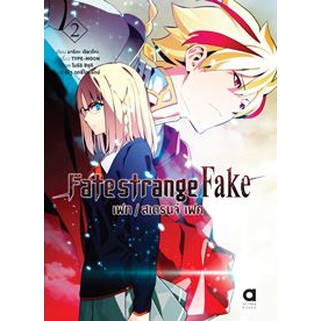 Animag FATE/STRANGE FAKE NOVEL เล่ม 2