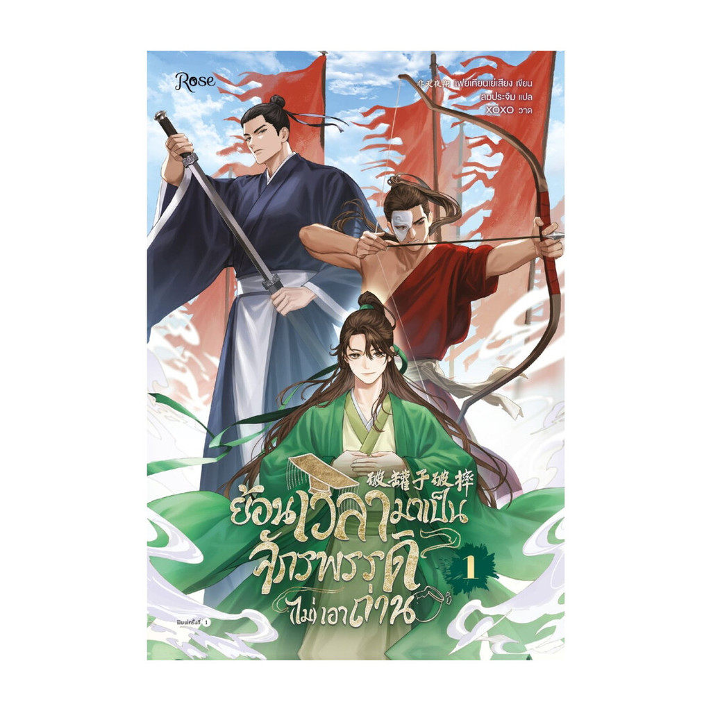 นายอินทร์ หนังสือ ย้อนเวลามาเป็นจักรพรรดิ (ไม่) เอาถ่าน เล่ม 1