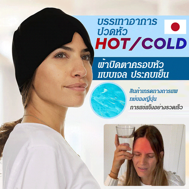 【ขายดี】ผ้าปิดตาครอบหัว แบบเจล ประคบเย็น หมวกไมเกรน หัวนวด 360ครอบคลุมความดัน บรรเทาอาการปวดหัว