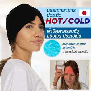 【ขายดี】ผ้าปิดตาครอบหัว แบบเจล ประคบเย็น หมวกไมเกรน หัวนวด 36…