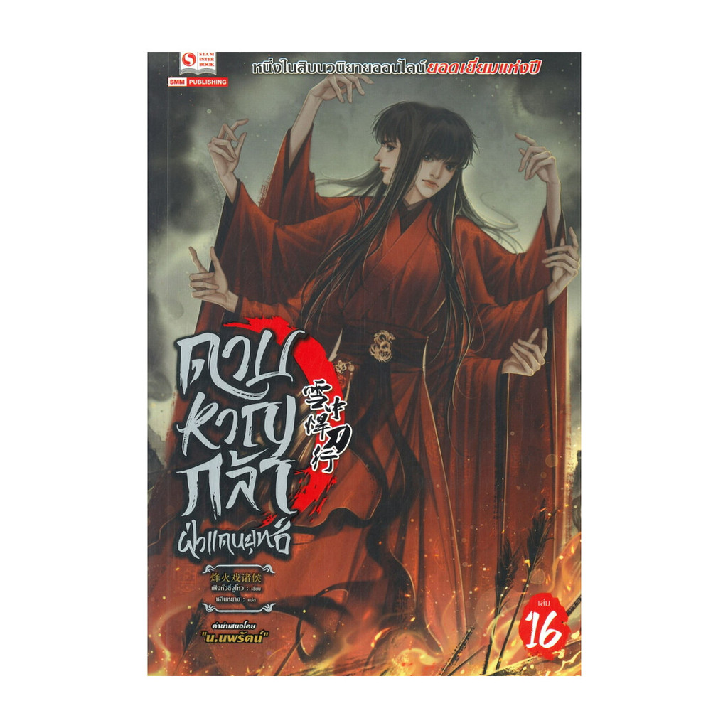นายอินทร์ หนังสือ ดาบหาญกล้าฝ่าแดนยุทธ์ ล.16