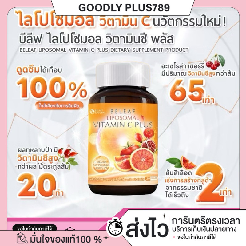 ซื้อในไลฟ์ลด100.-(ของแท้+พร้อมส่ง+ของแถม) BELEAF LIPOSOMAL VITAMIN C PLUS บีลีฟไลโปโซมอลวิตามินซีพลั