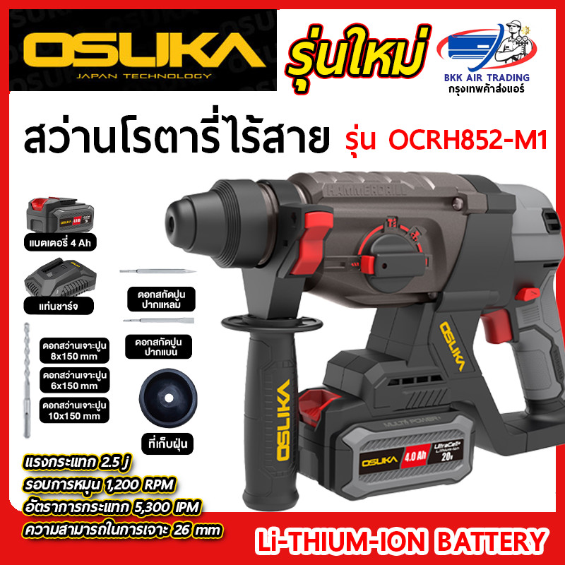 OSUKA สว่านโรตารี่ไร้สาย 20V รุ่น OCRH852-M1 OSUKA