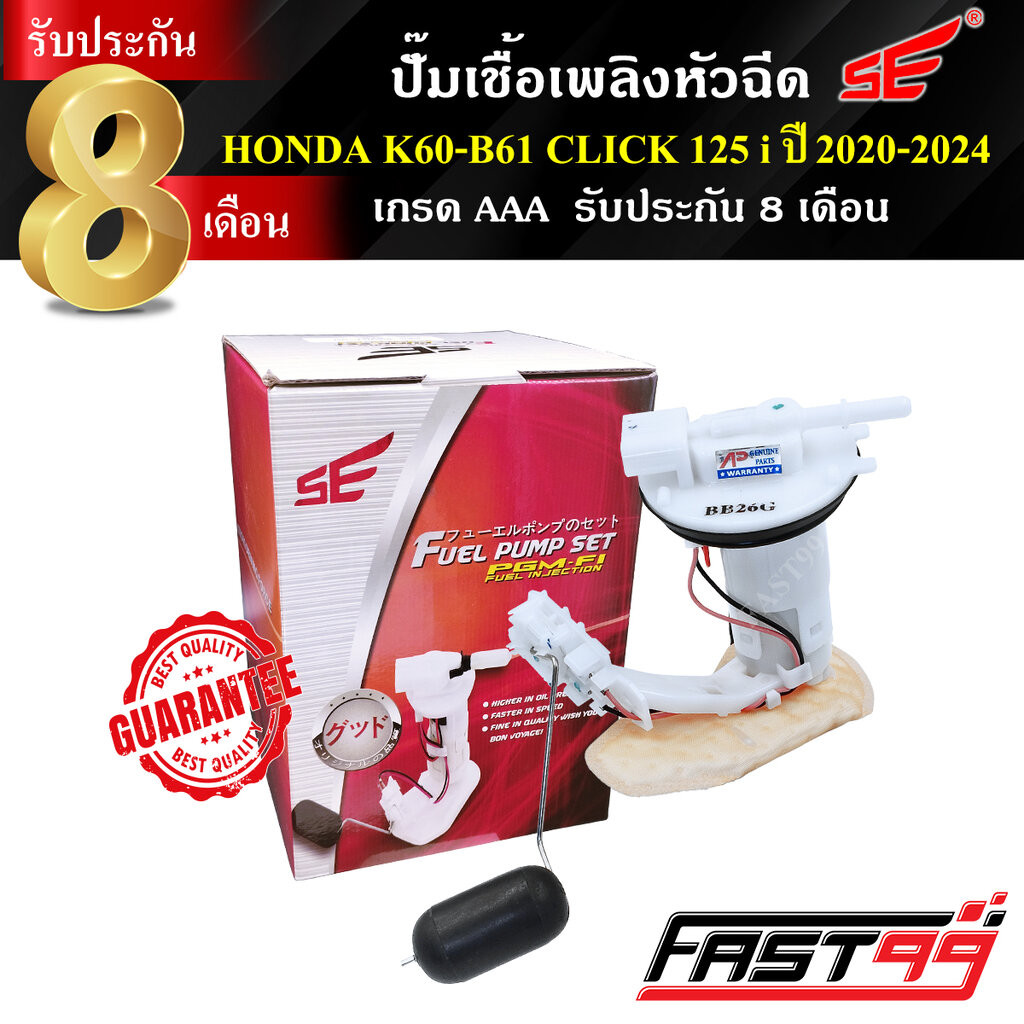 FAST99 ปั๊มติ๊ก CLICK 125 i ปี 2020-2024 คลิก125ไอ คุณภาพAAA รับประกัน8เดือน ยี่ห้อSE ปั๊มเชื้อเพลิงหัวฉีด ปั๊มน้ำมัน...
