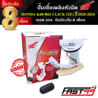 FAST99 ปั๊มติ๊ก CLICK 125 i ปี 2020-2025 คลิก125ไอ คุณภาพAAA…