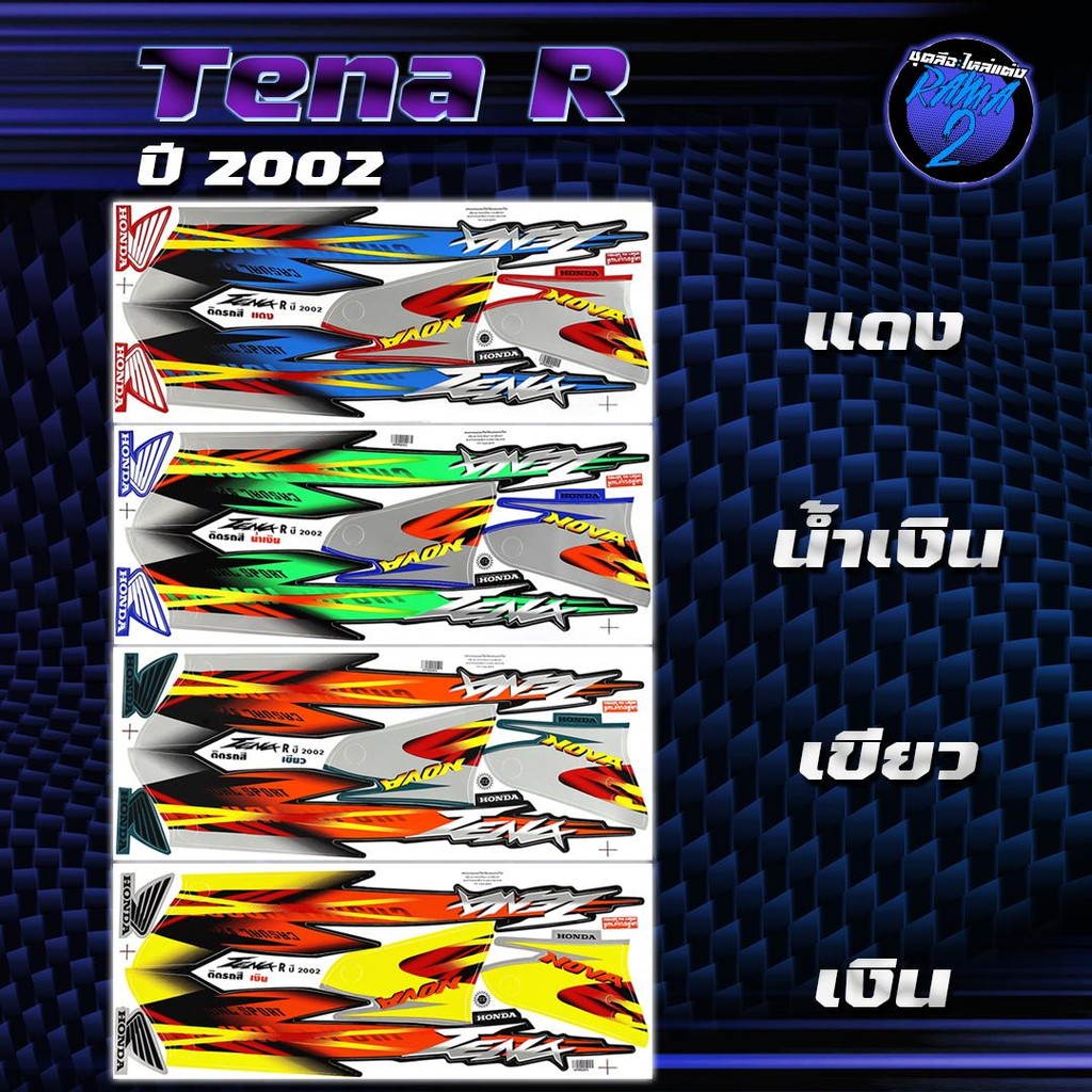 สติกเกอร์Tena R ปี2002 สติกเกอร์เทน่า อาร์ ปี2002 สติ๊กเกอร์เทน่า R ปี2545 (เคลือบเงาแท้ สีสด ชัดเจน100%) Sticker Tena R