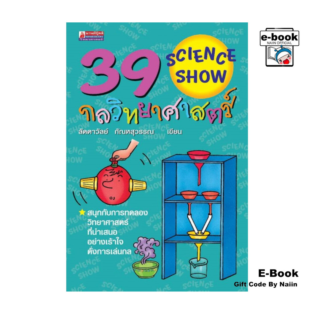 [E-Book Digital code] 39 กลวิทยาศาสตร์ (Science Show)