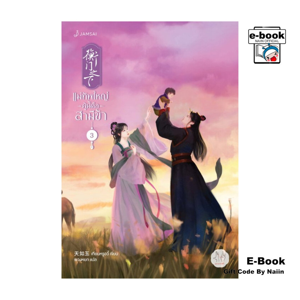 [E-Book Digital code] แม่ทัพใหญ่ผู้นี้คือสามีข้า เล่ม 3