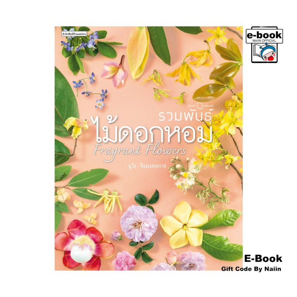[E-Book Digital code] รวมพันธุ์ไม้ดอกหอม : Fragrant Flowers - บ้านและสวน