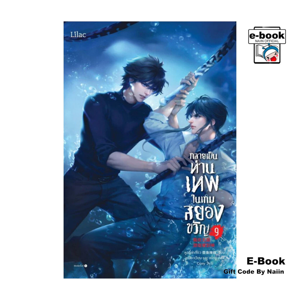 [E-Book Digital code] กลายเป็นท่านเทพในเกมสยองขวัญ เล่ม 9 - Lilac