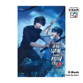 [E-Book Digital code] กลายเป็นท่านเทพในเกมสยองขวัญ เล่ม 9 - Lilac