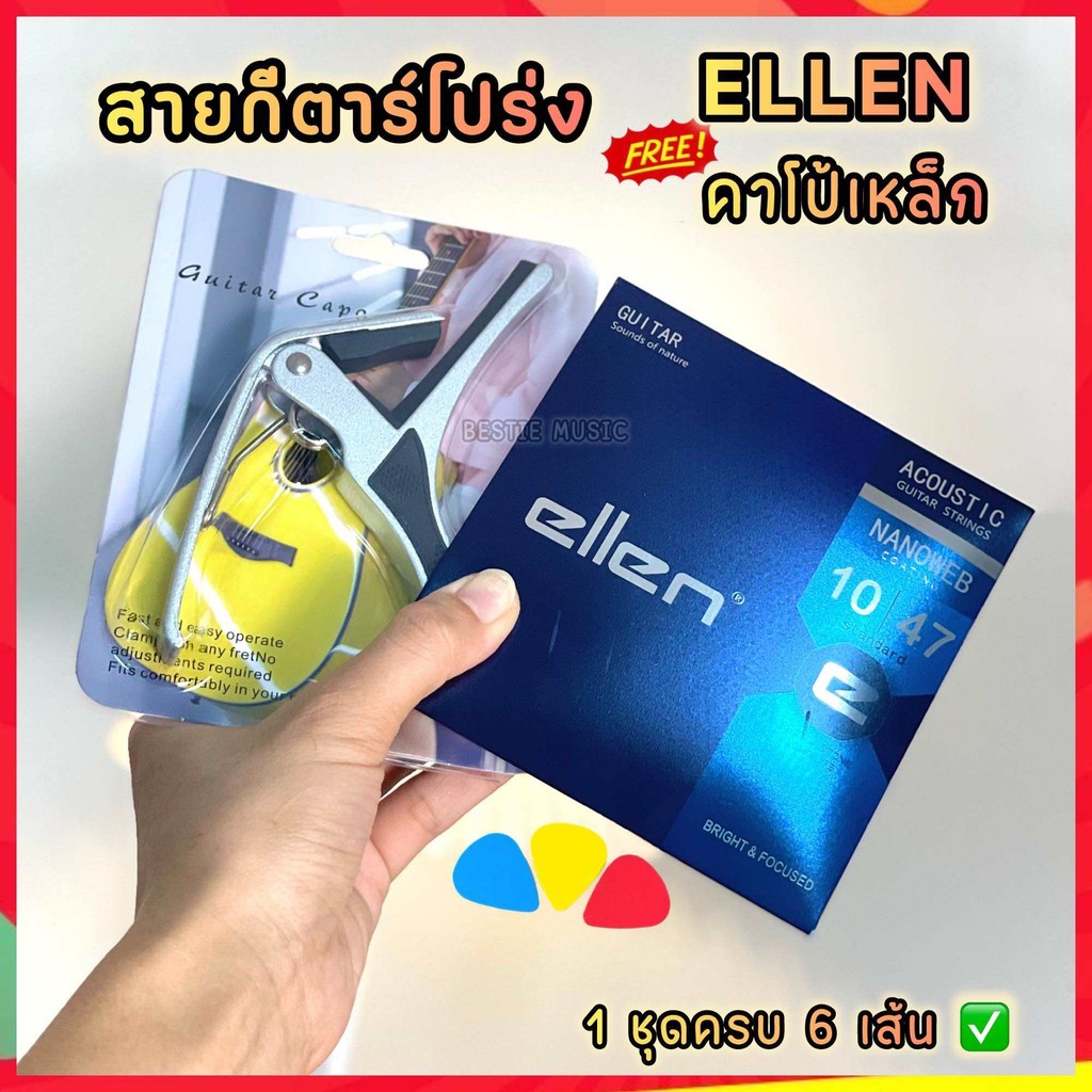 สายกีตาร์โปร่ง ellen ฟรี!!คาโป้เหล็ก สายกีตาร์ครบ6 เส้น สายทองเหลืองเคลือบกันสนิมอย่างดี ฟรีปิ๊ก 3 ชิ้น พร้อมส่งจากไทย