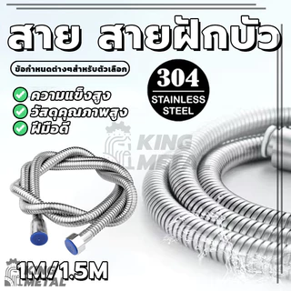 สายฝักบัวอาบน้ำ สายชำระ สแตนเลส สายต่อก๊อกน้ำ 1.5/1 เมตร ทนทานและทนทาน น้ำแรง
