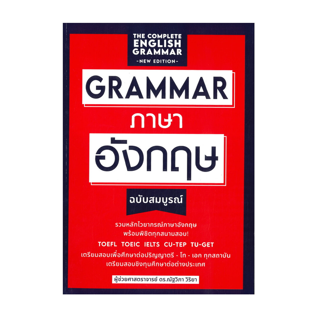 Rich and Learn (ริช แอนด์ เลิร์น) หนังสือ grammar ภาษาอังกฤษฉบับสมบูรณ์